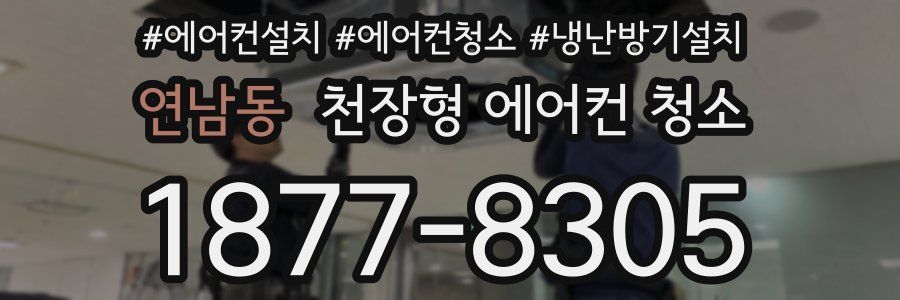 연남동 천장형 에어컨 청소