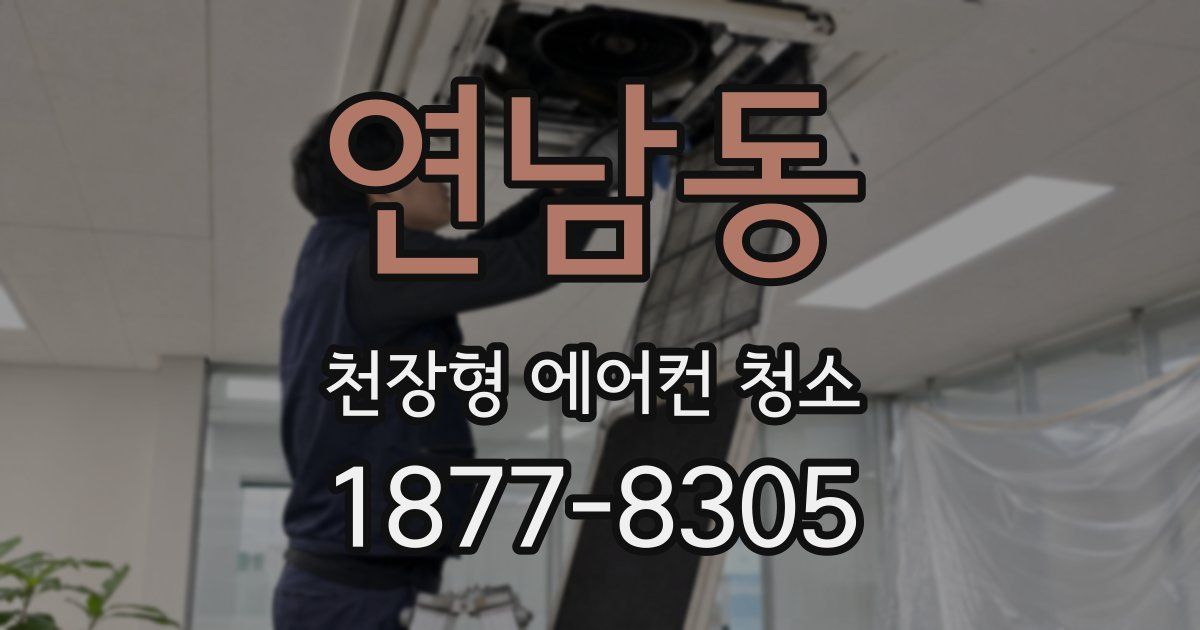 연남동 천장형 에어컨 청소