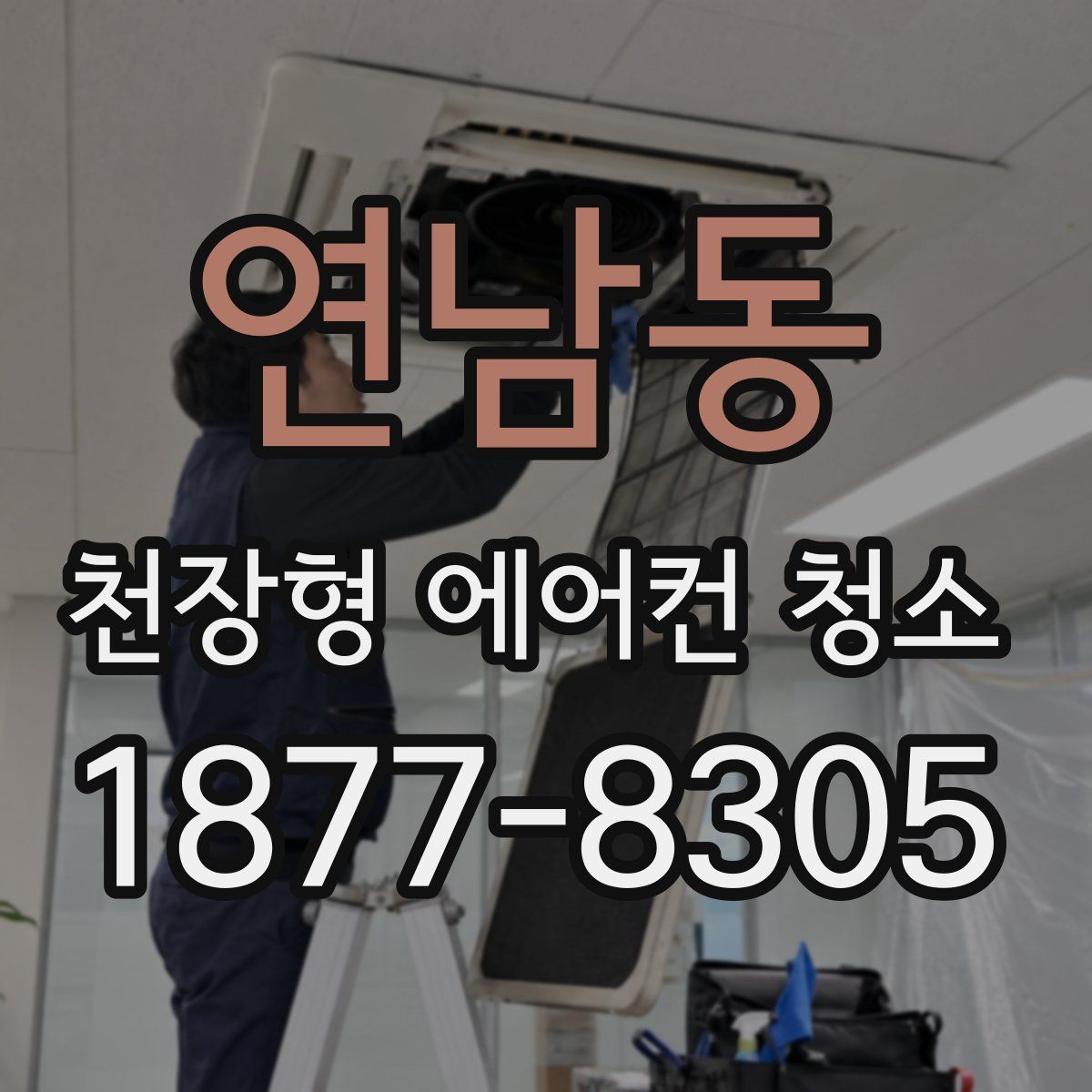 연남동 천장형 에어컨 청소