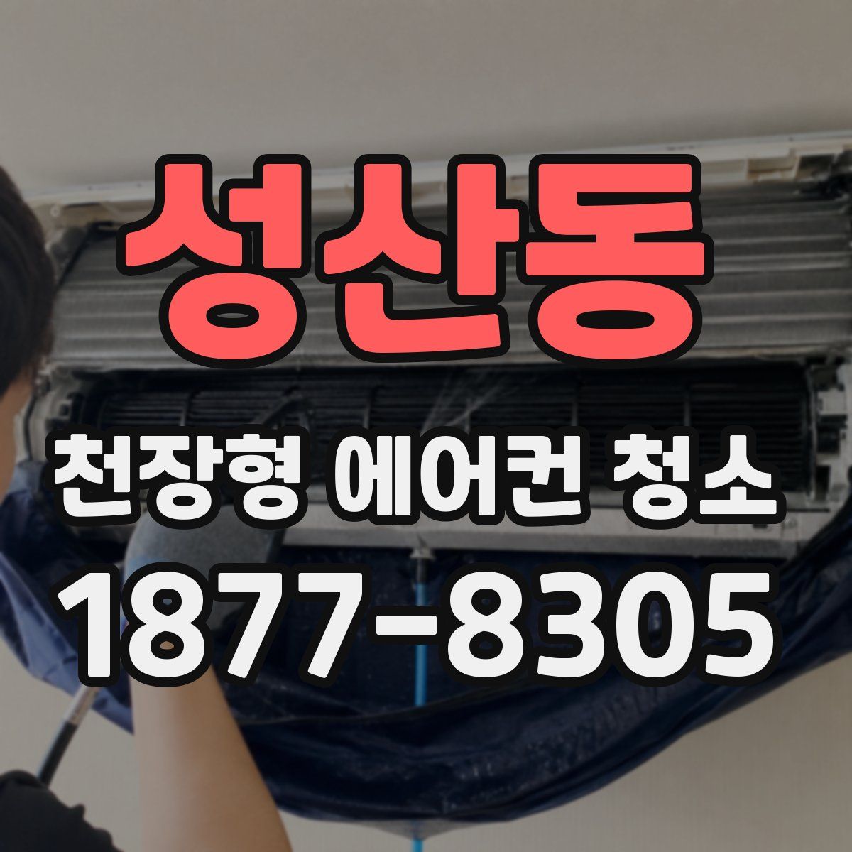 성산동 천장형 에어컨 청소