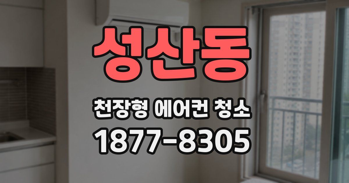 성산동 천장형 에어컨 청소