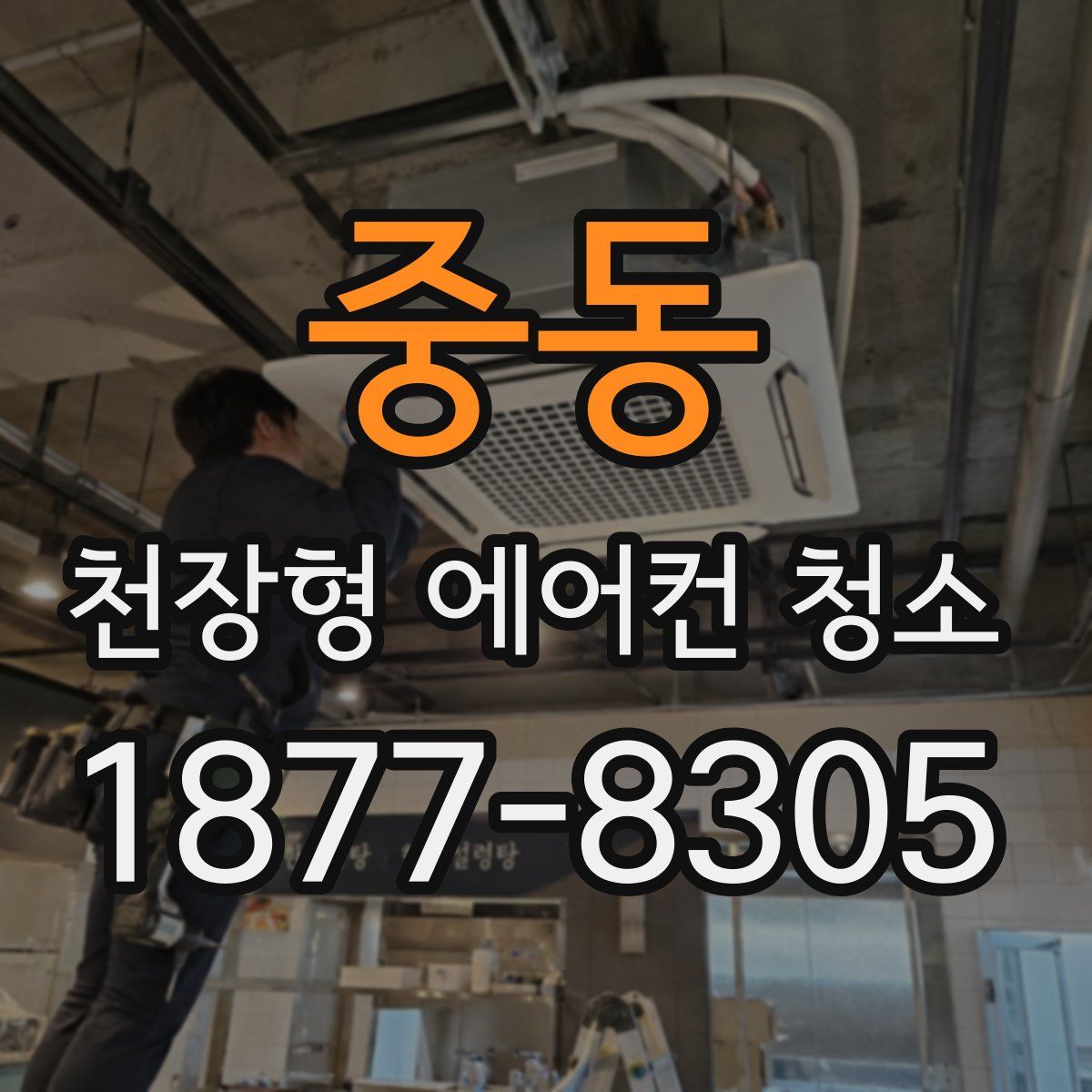 중동 천장형 에어컨 청소