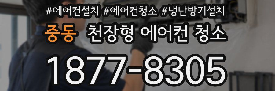 중동 천장형 에어컨 청소