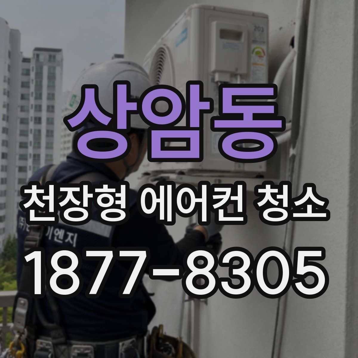 상암동 천장형 에어컨 청소