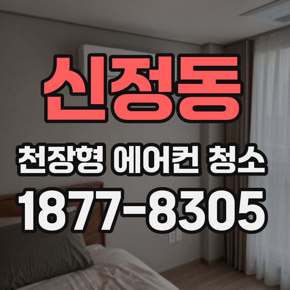 신정동 천장형 에어컨 청소