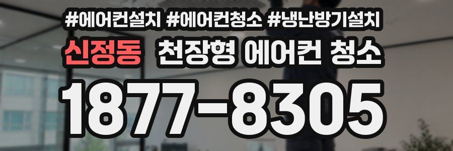 신정동 천장형 에어컨 청소