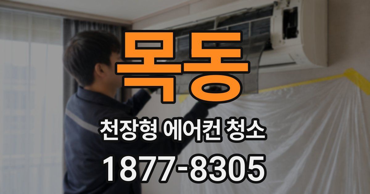 목동 천장형 에어컨 청소