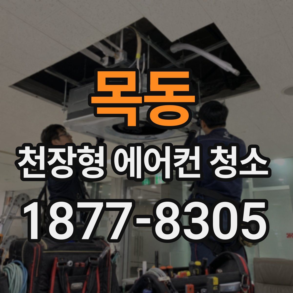 목동 천장형 에어컨 청소