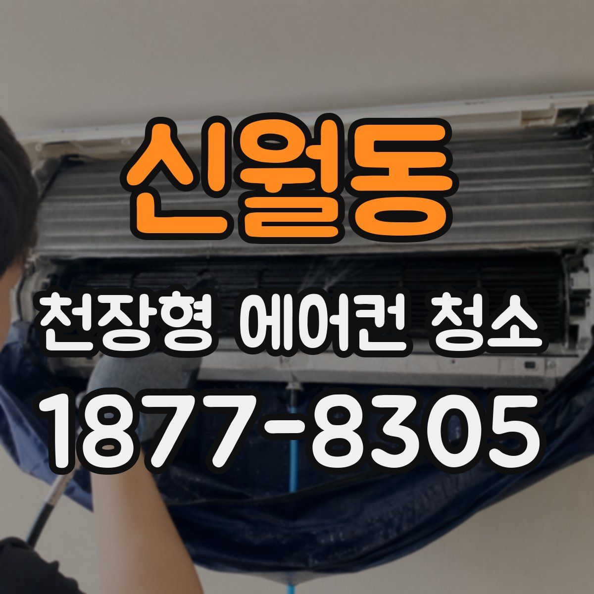 신월동 천장형 에어컨 청소