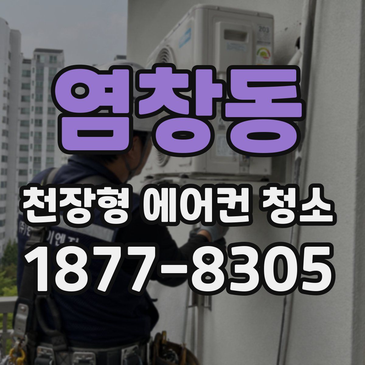 염창동 천장형 에어컨 청소
