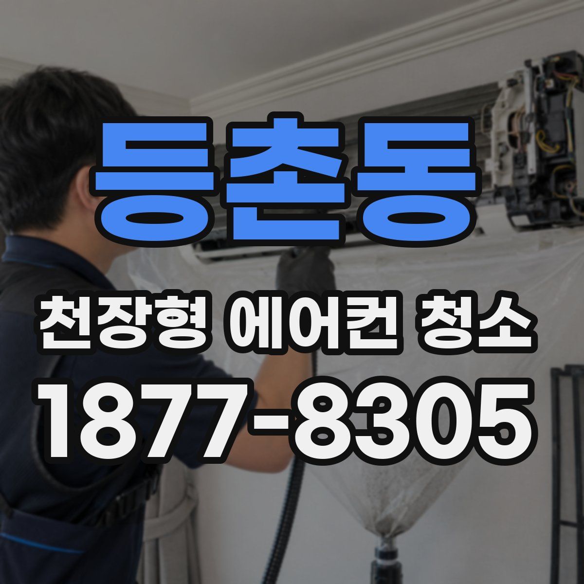 등촌동 천장형 에어컨 청소