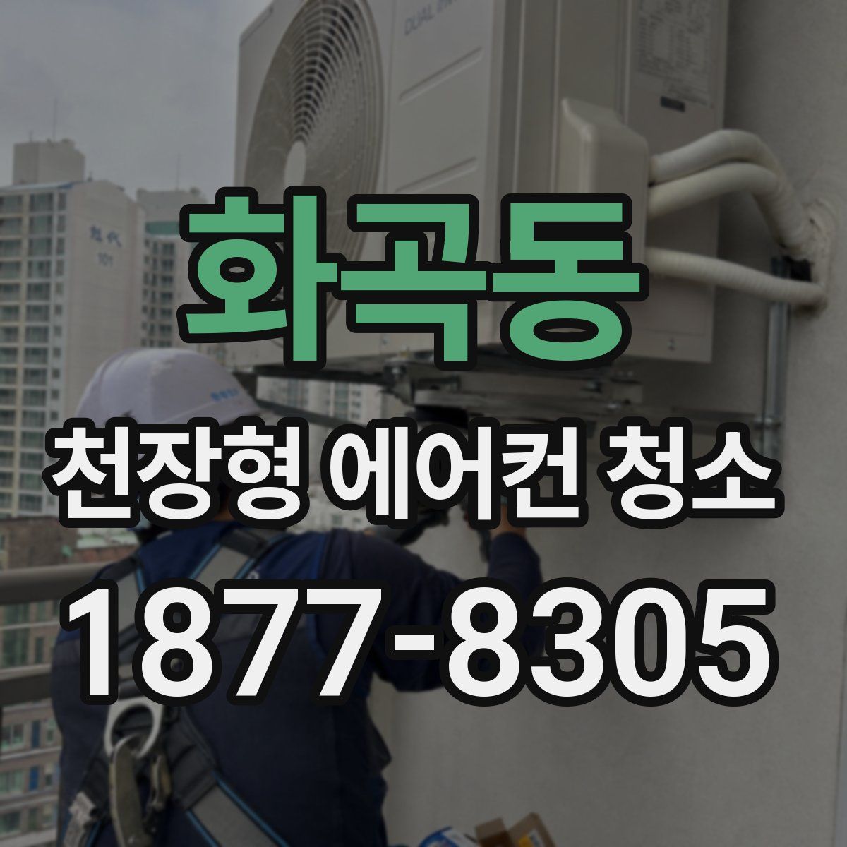 화곡동 천장형 에어컨 청소