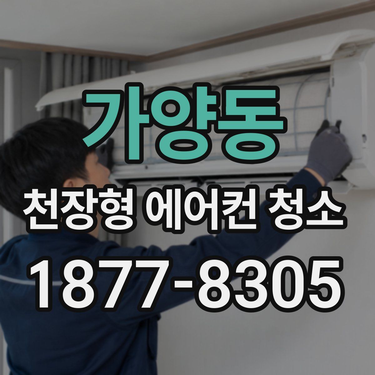 가양동 천장형 에어컨 청소