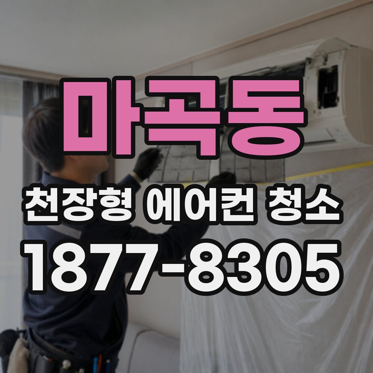 마곡동 천장형 에어컨 청소