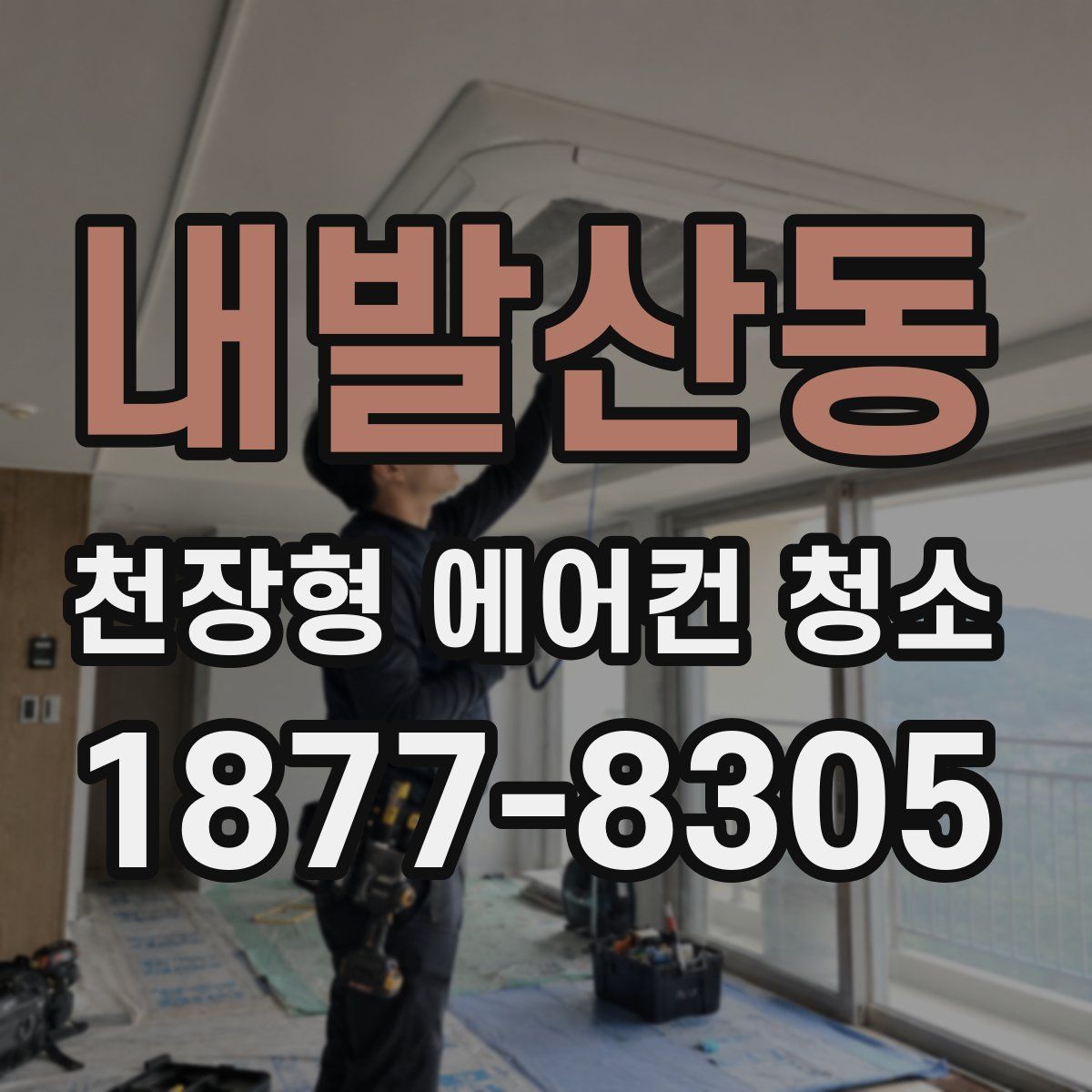 내발산동 천장형 에어컨 청소