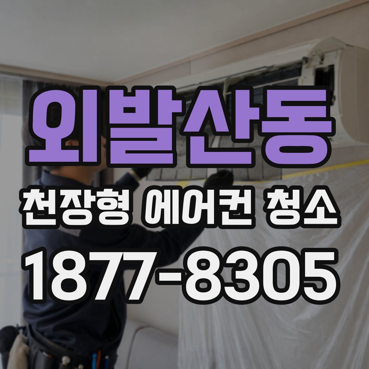 외발산동 천장형 에어컨 청소