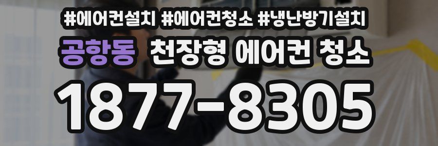 공항동 천장형 에어컨 청소