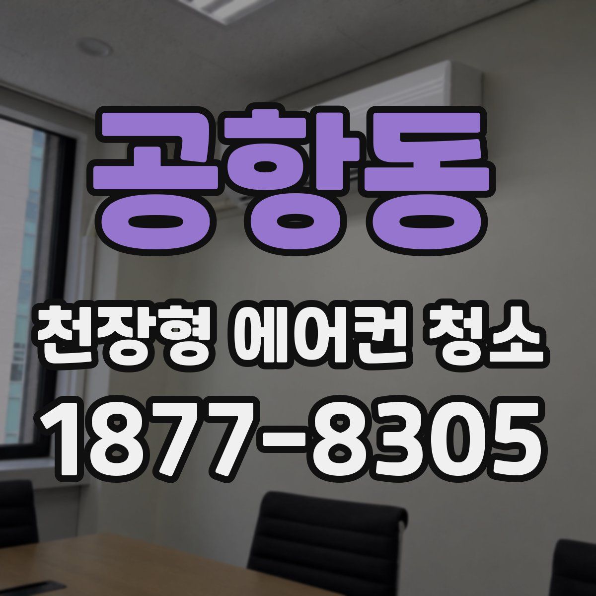 공항동 천장형 에어컨 청소