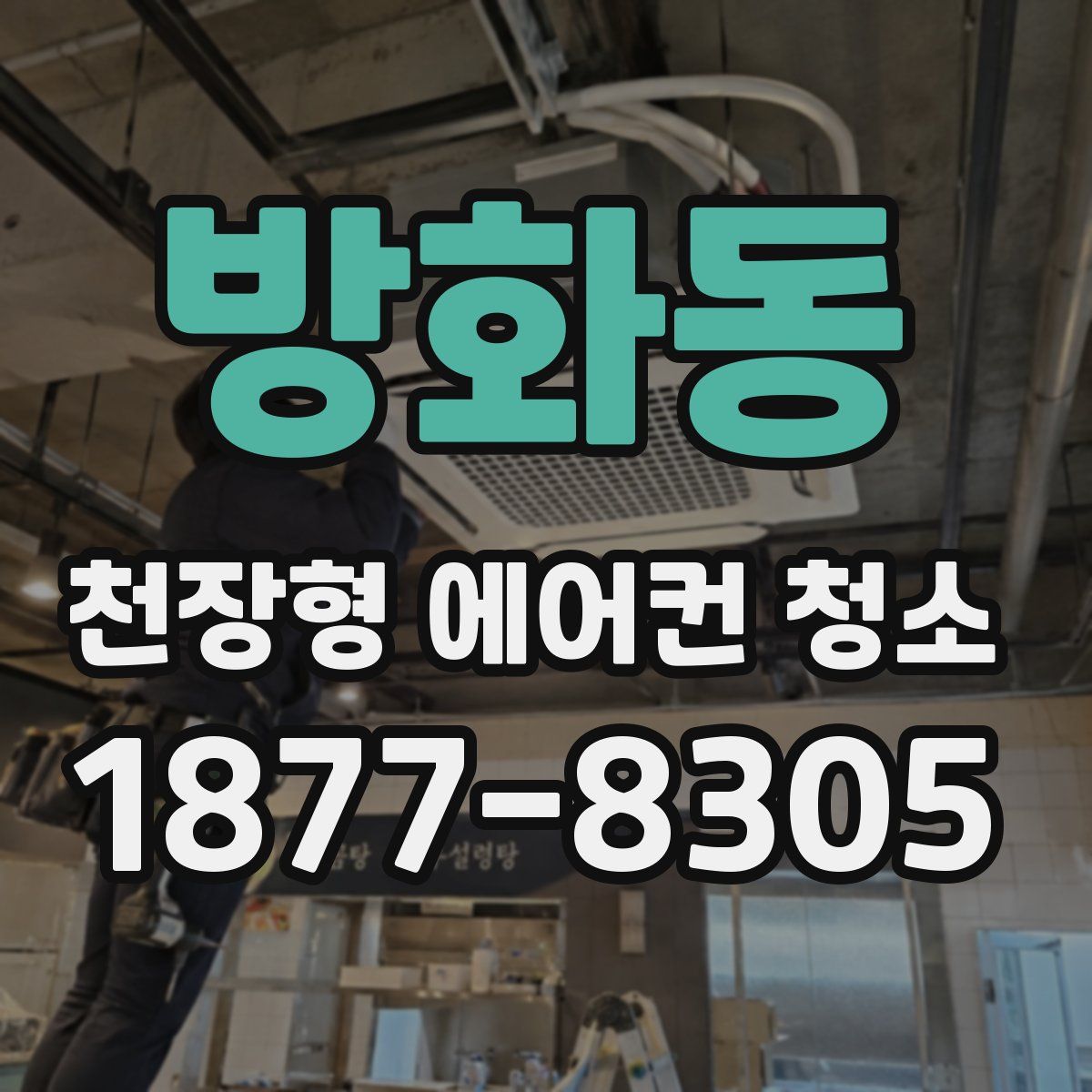 방화동 천장형 에어컨 청소
