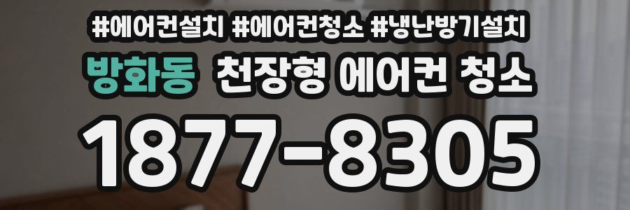 방화동 천장형 에어컨 청소