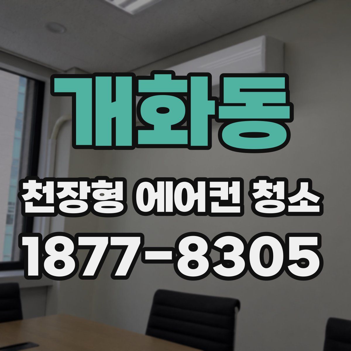 개화동 천장형 에어컨 청소