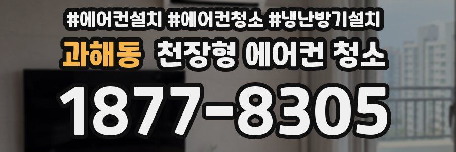 과해동 천장형 에어컨 청소
