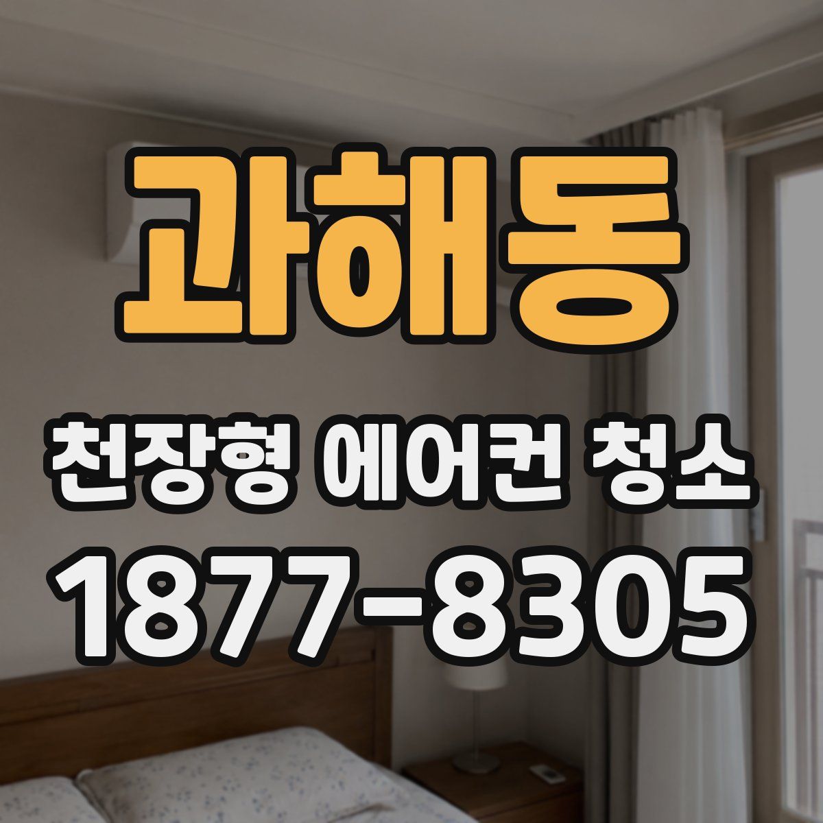 과해동 천장형 에어컨 청소