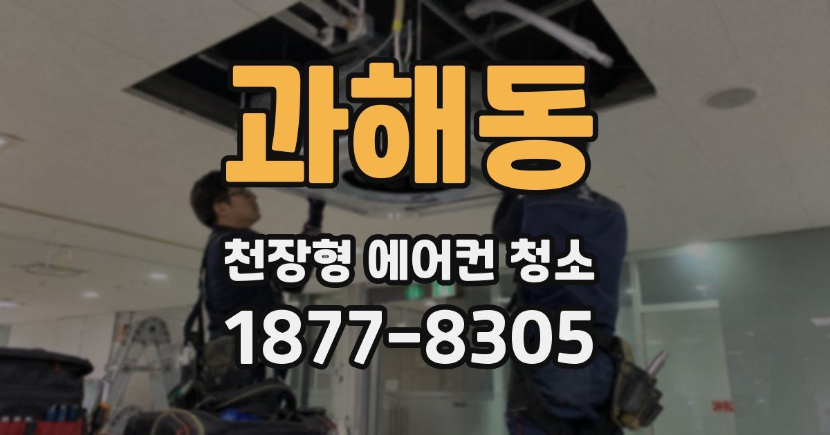 과해동 천장형 에어컨 청소