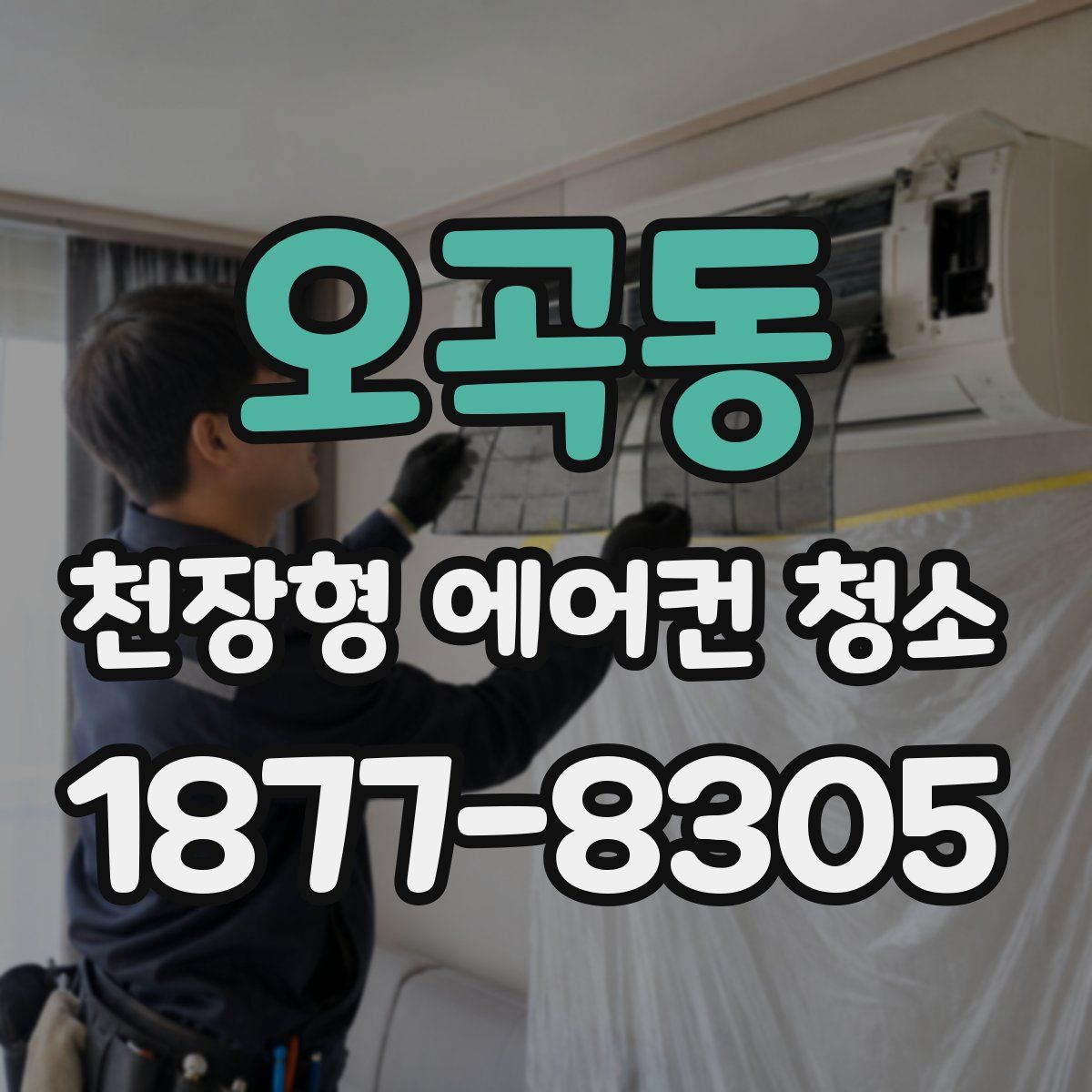오곡동 천장형 에어컨 청소