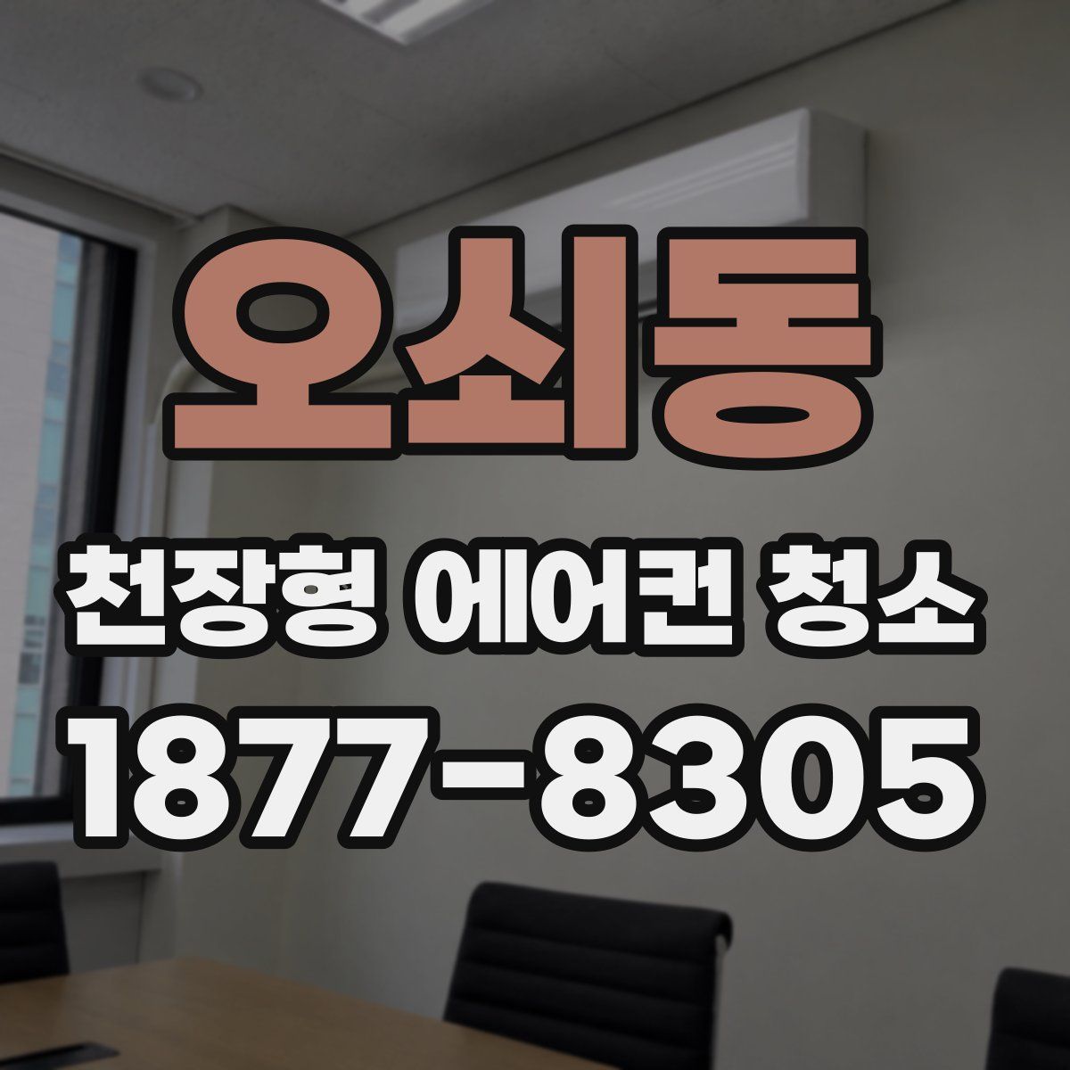 오쇠동 천장형 에어컨 청소