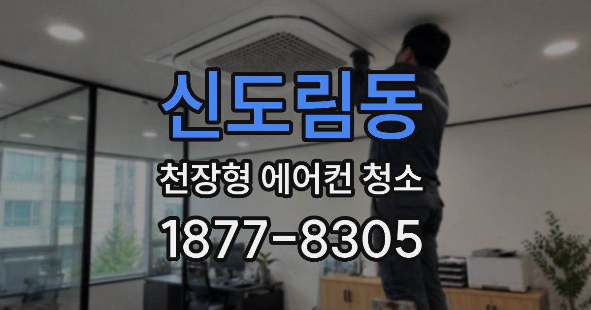 신도림동 천장형 에어컨 청소