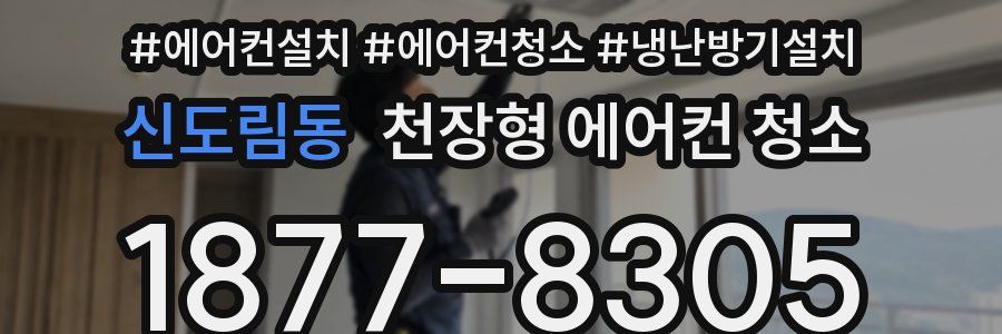 신도림동 천장형 에어컨 청소