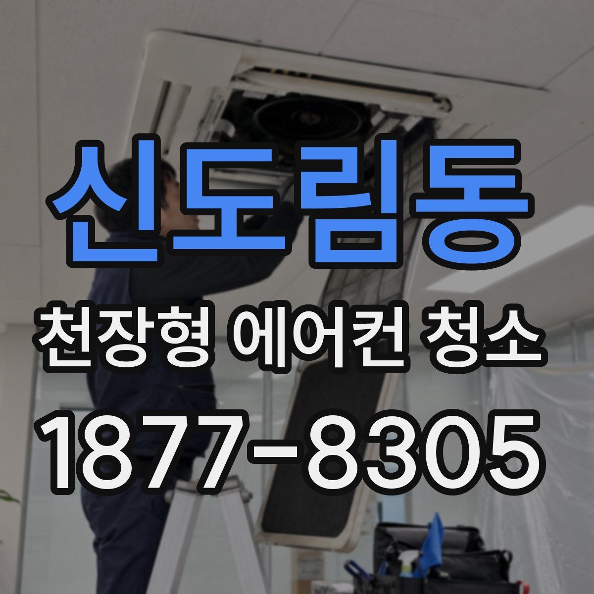 신도림동 천장형 에어컨 청소