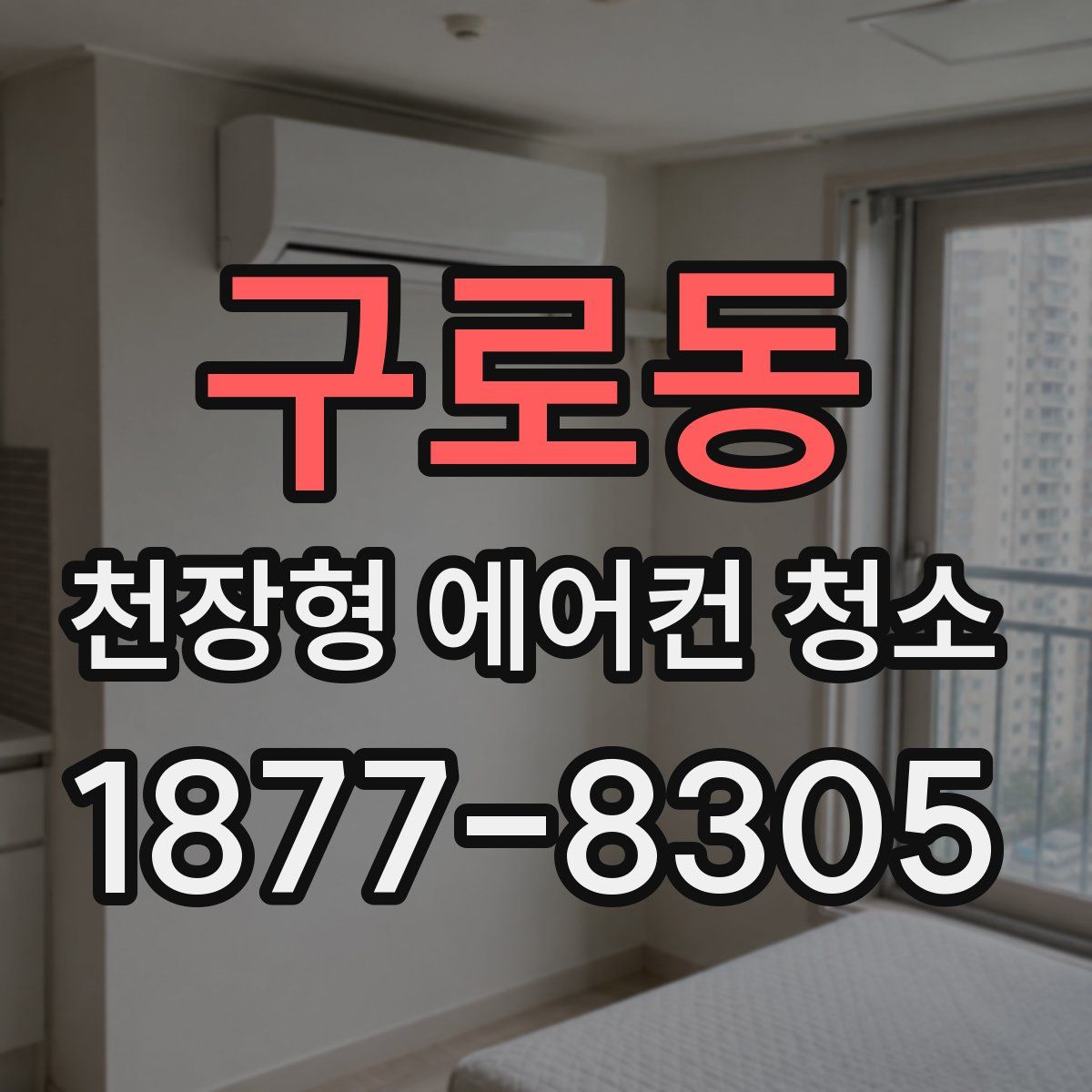 구로동 천장형 에어컨 청소