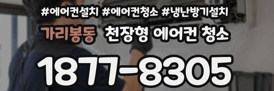가리봉동 천장형 에어컨 청소
