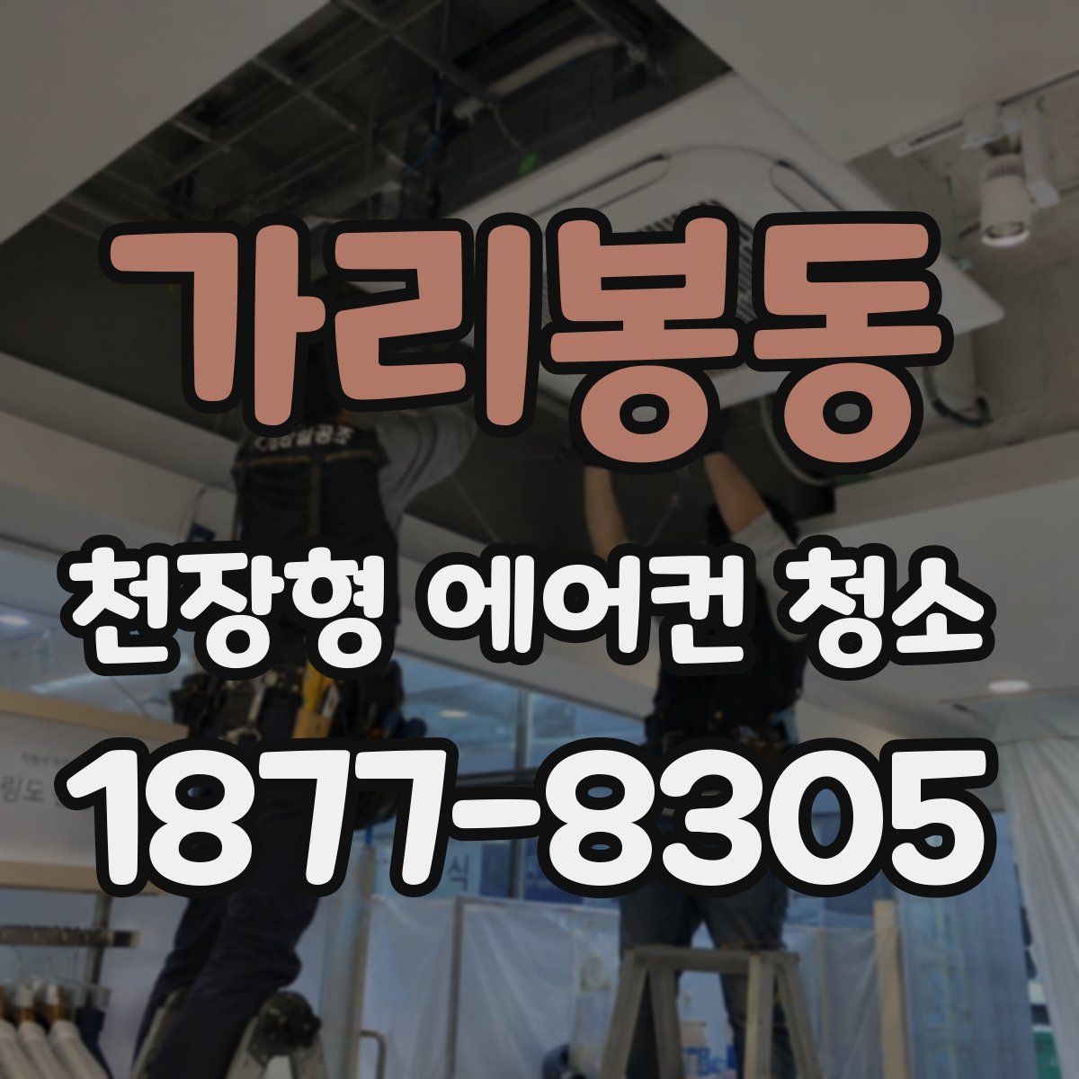 가리봉동 천장형 에어컨 청소