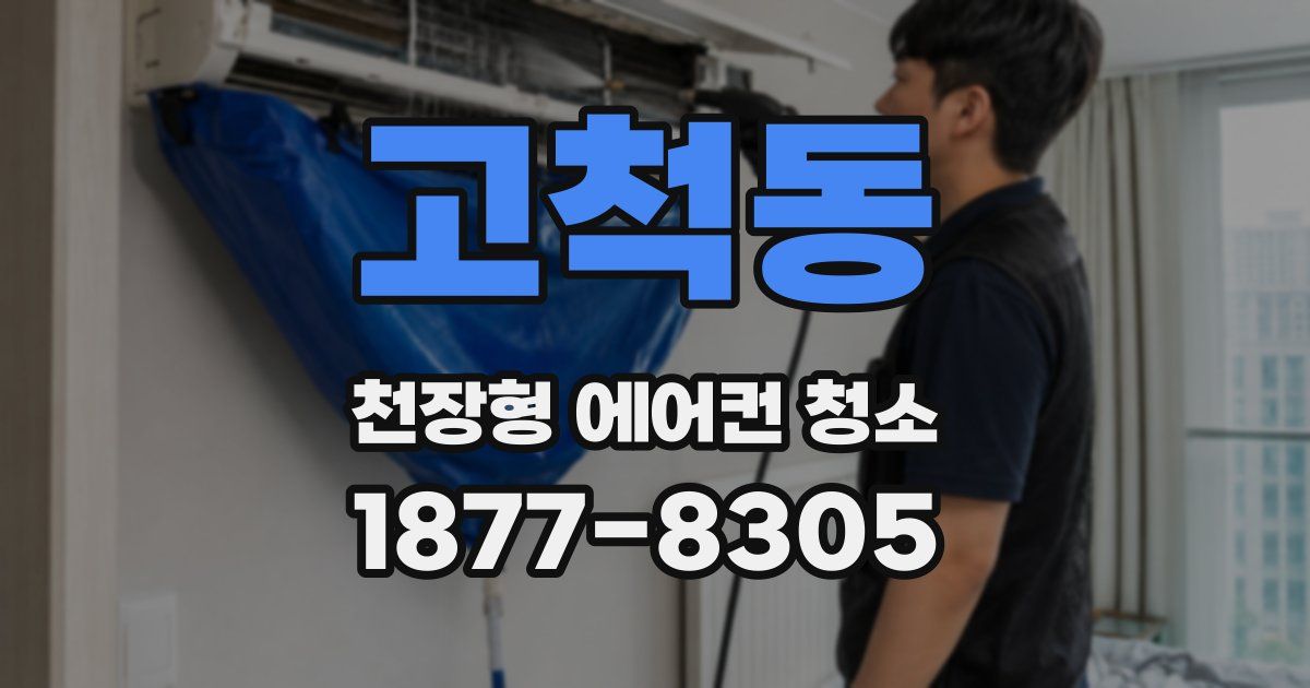 고척동 천장형 에어컨 청소