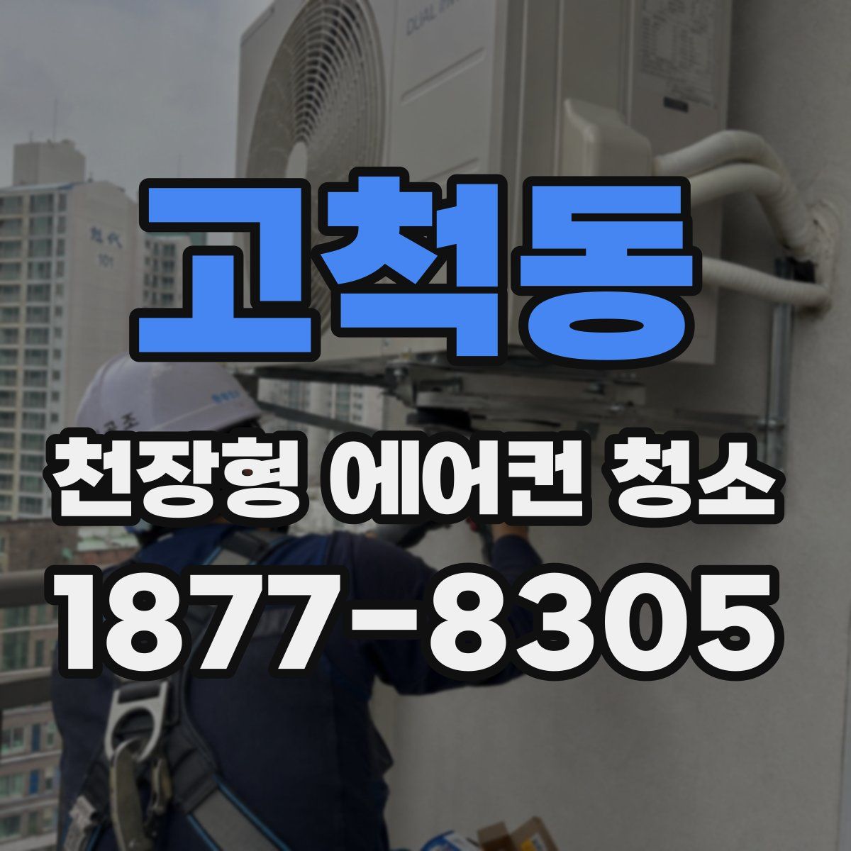 고척동 천장형 에어컨 청소