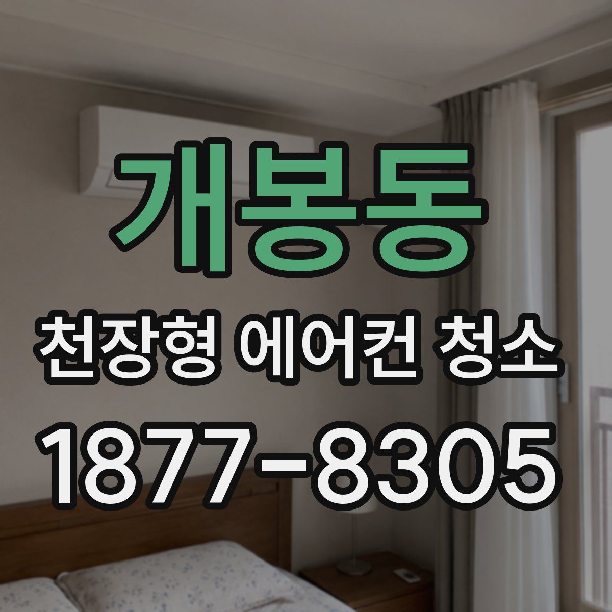 개봉동 천장형 에어컨 청소