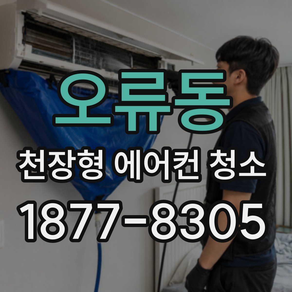 오류동 천장형 에어컨 청소