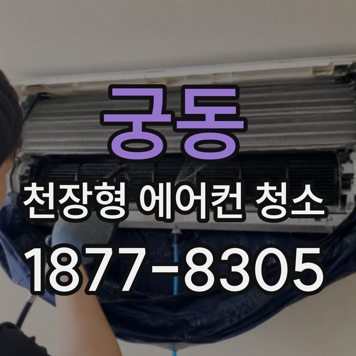 궁동 천장형 에어컨 청소