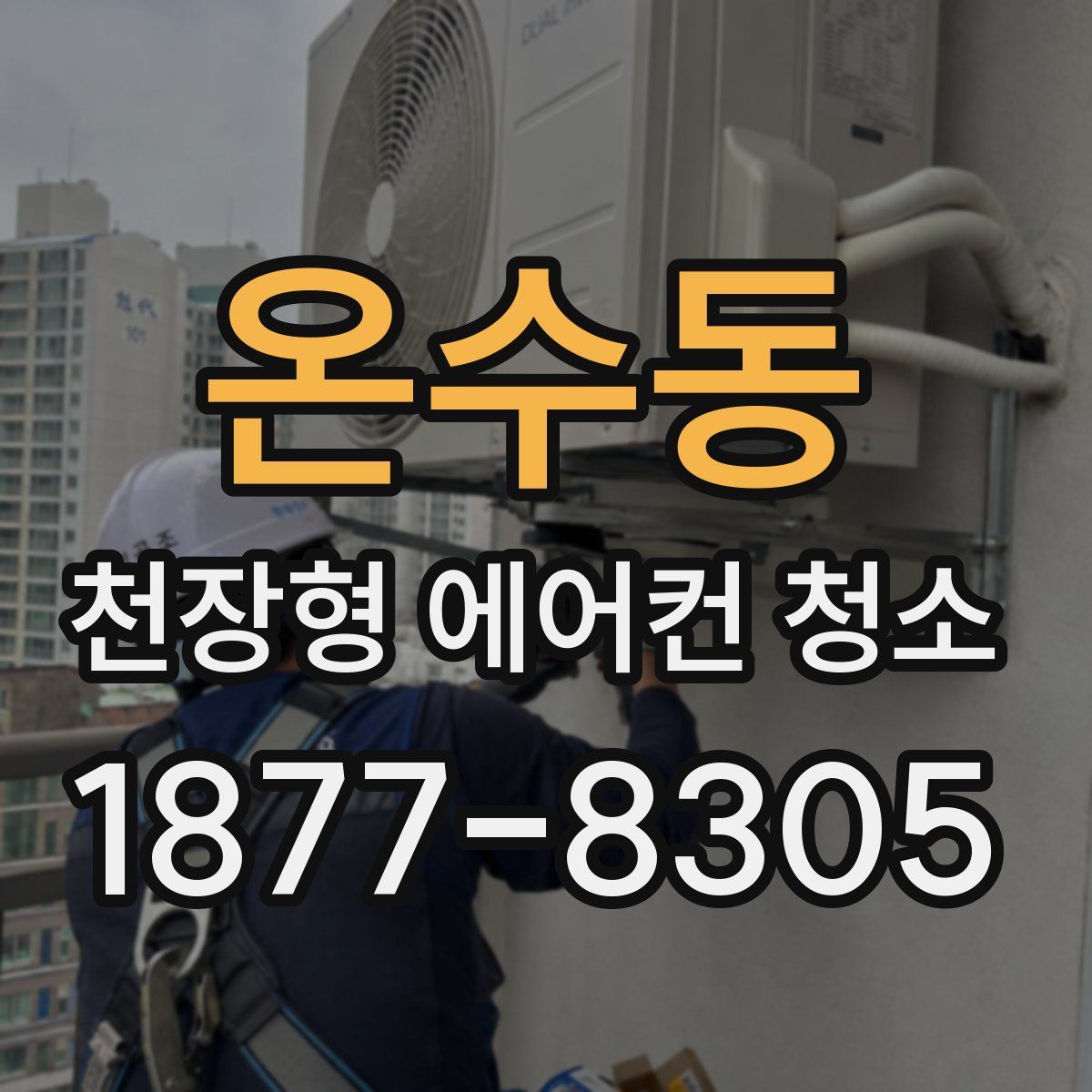 온수동 천장형 에어컨 청소