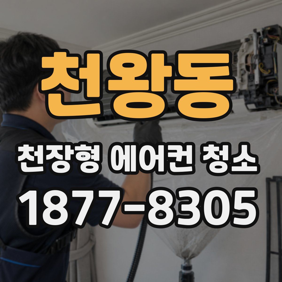 천왕동 천장형 에어컨 청소
