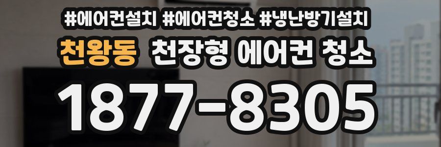 천왕동 천장형 에어컨 청소