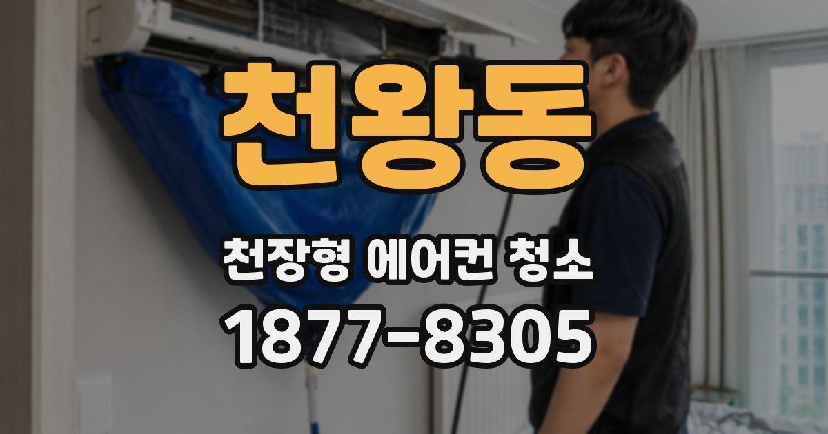 천왕동 천장형 에어컨 청소
