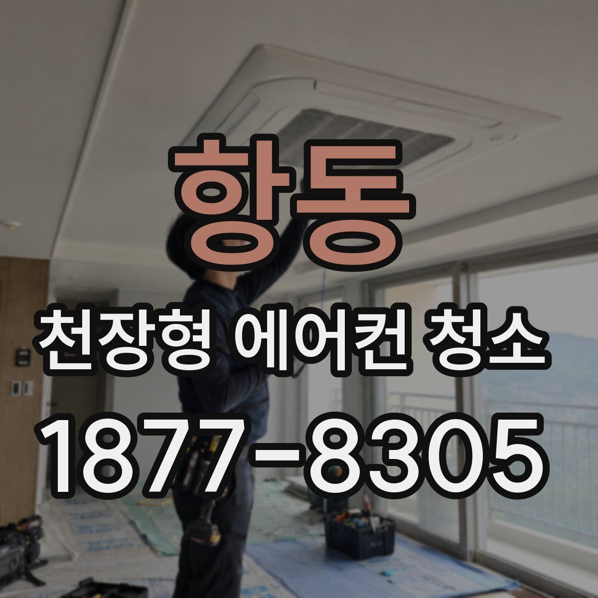 항동 천장형 에어컨 청소