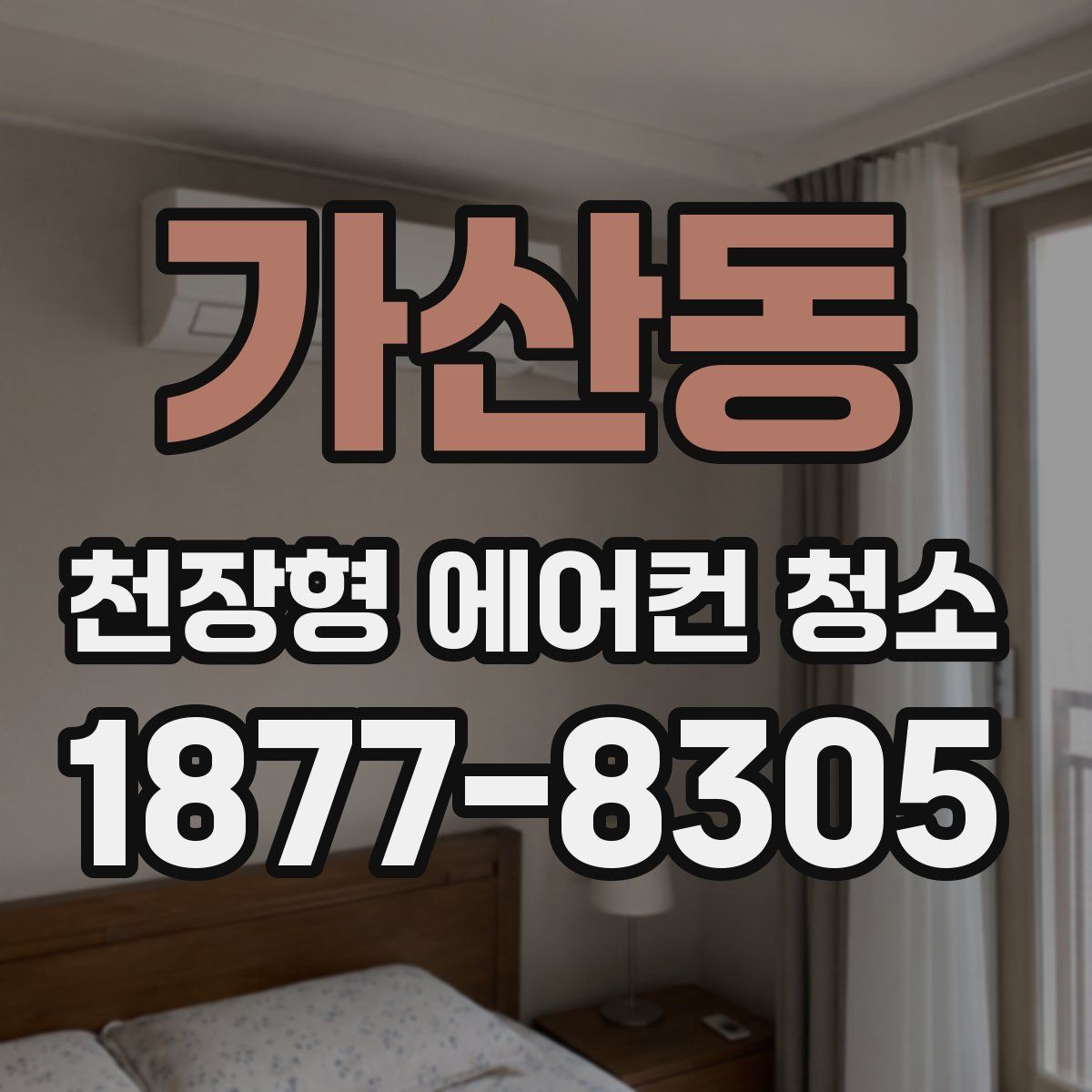 가산동 천장형 에어컨 청소