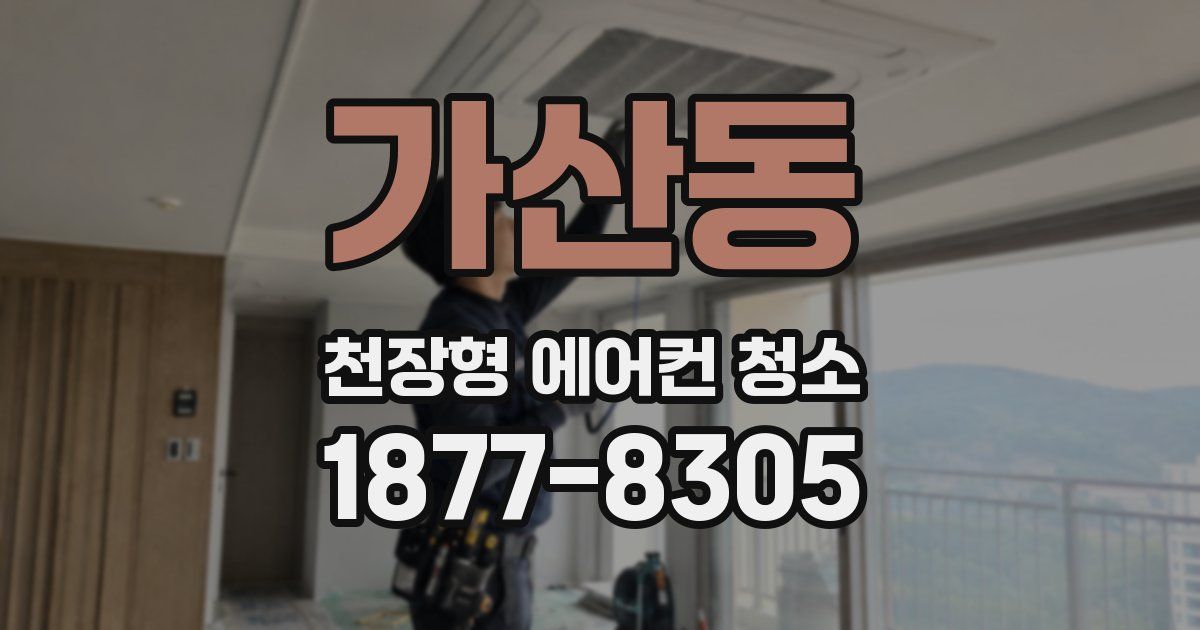 가산동 천장형 에어컨 청소