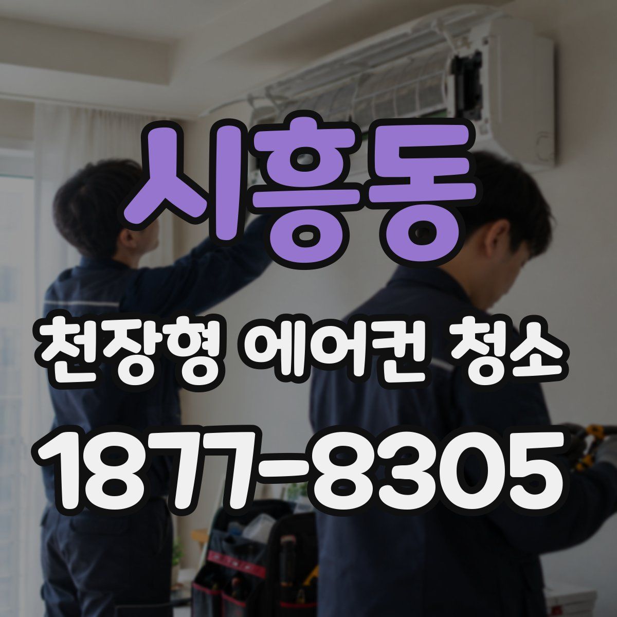 시흥동 천장형 에어컨 청소