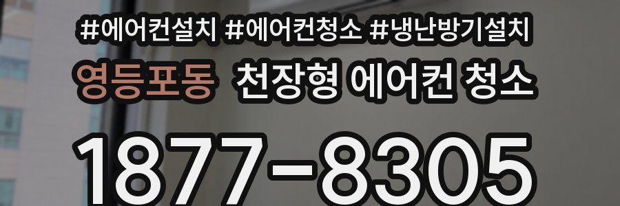 영등포동 천장형 에어컨 청소